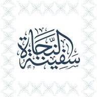 سفینة النجاة